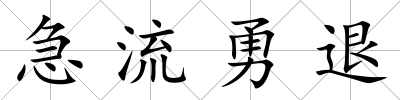 急流勇退