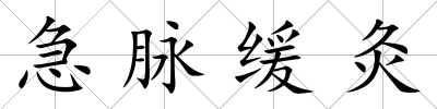 急脈緩灸