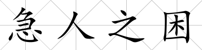 急人之困