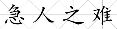 急人之難