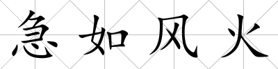 急如風火
