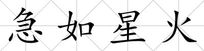 急如星火