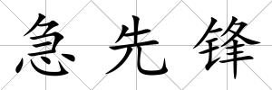 急先鋒