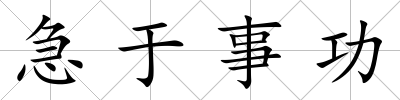 急于事功