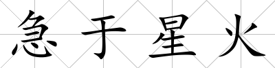 急于星火