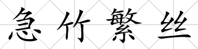 急竹繁絲