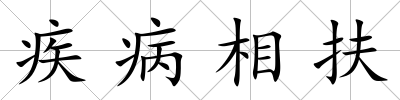 疾病相扶