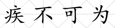疾不可為