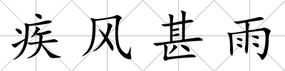 疾風甚雨