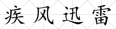 疾風迅雷