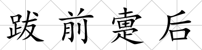 跋前疐后