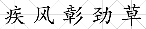 疾風彰勁草