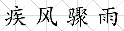 疾風(fēng)驟雨