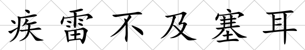 疾雷不及塞耳