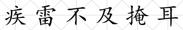 疾雷不及掩耳