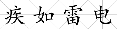疾如雷電