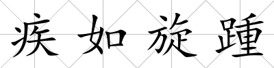 疾如旋踵