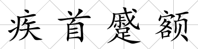 疾首蹙額