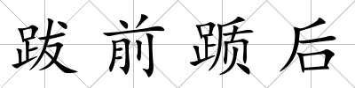跋前躓后