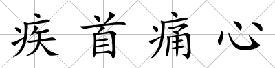 疾首痛心