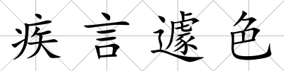 疾言遽色