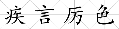疾言厲色