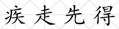 疾走先得