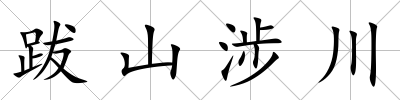 跋山涉川