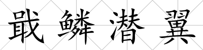 戢鱗潛翼
