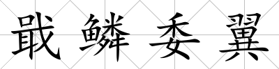 戢鱗委翼