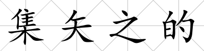 集矢之的