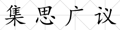 集思廣議