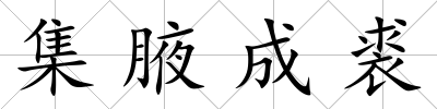 集腋成裘