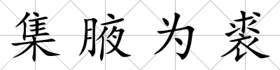 集腋為裘