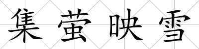 集螢映雪