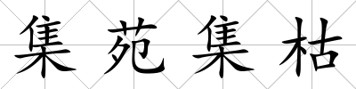 集苑集枯