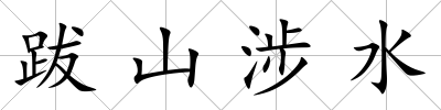 跋山涉水