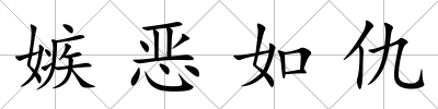 嫉惡如仇