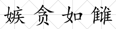 嫉貪如讎