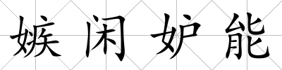 嫉閑妒能