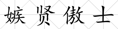嫉賢傲士
