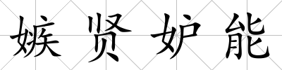 嫉賢妒能