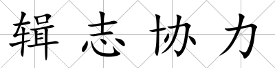 輯志協(xié)力