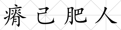 瘠己肥人
