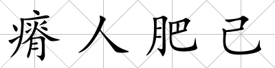 瘠人肥己