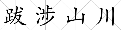 跋涉山川