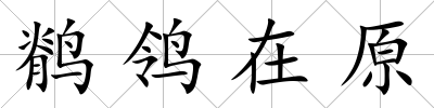 鹡鸰在原
