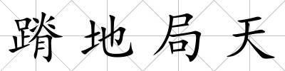 蹐地局天