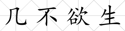 幾不欲生