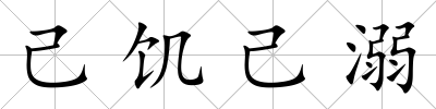 己饑己溺